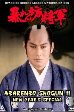 Abarenbo Shogun II – New Year’s Special