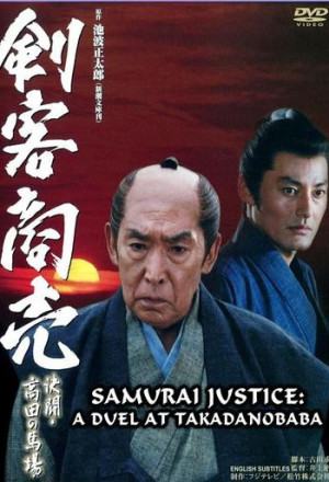 Samurai Justice SP: A Duel at Takadanobara