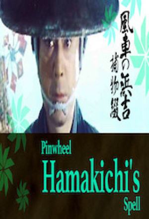 Pinwheel Hamakichi's Spell