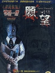 Kazuo Umezu’s Horror Theater: The Wish